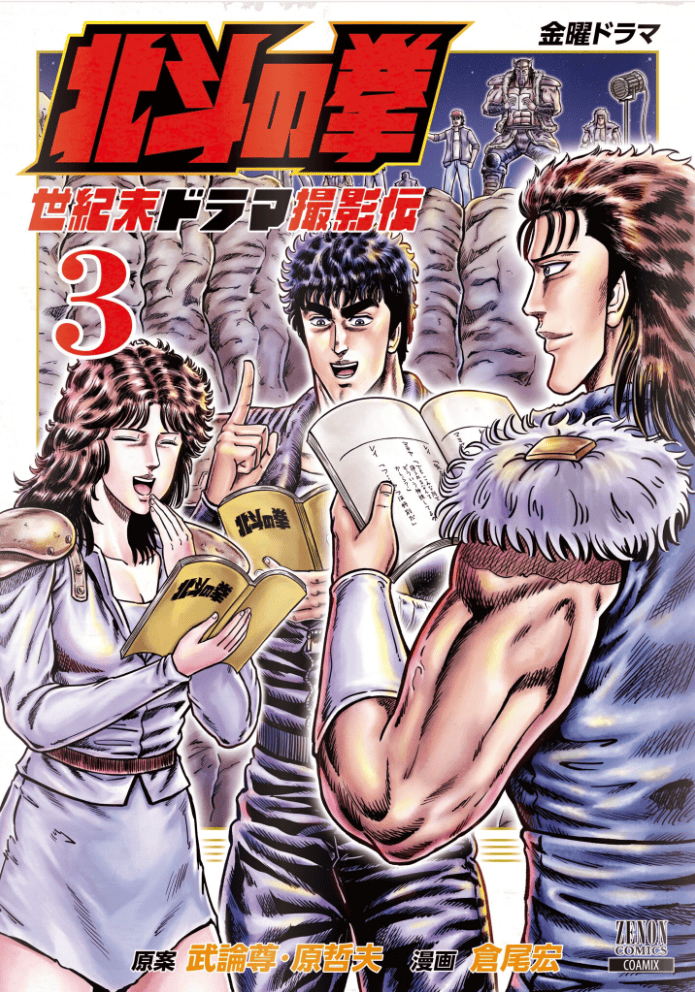 Hokuto no Ken Seikimatsu Drama Satsuei-den Tome 3