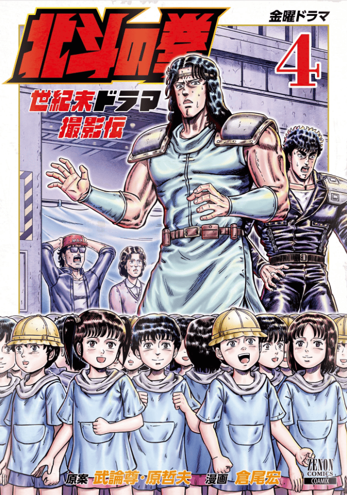 Hokuto no Ken Seikimatsu Drama Satsuei-den Tome 4