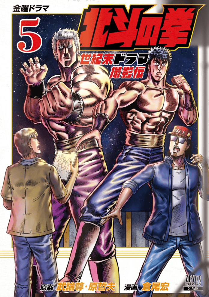 Hokuto no Ken Seikimatsu Drama Satsuei-den Tome 5
