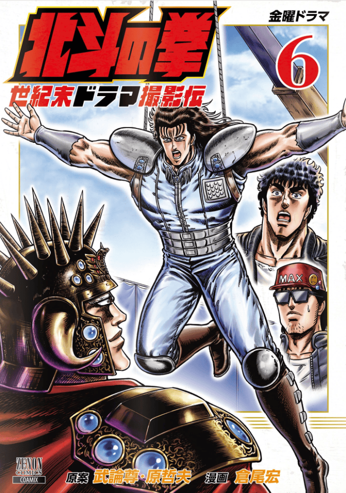 Hokuto no Ken Seikimatsu Drama Satsuei-den Tome 6