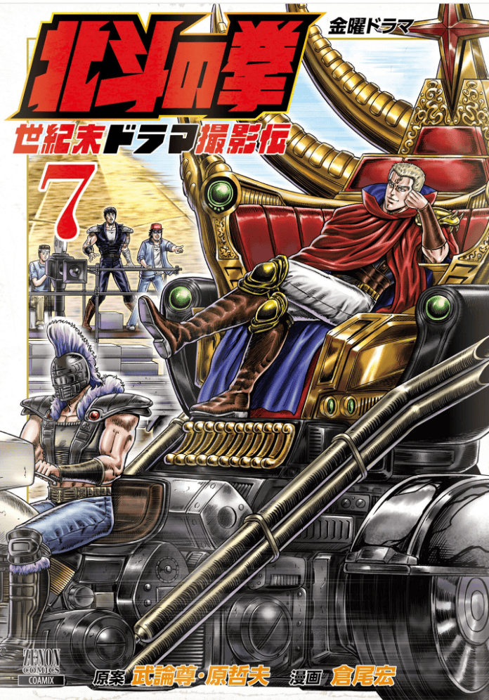 Hokuto no Ken Seikimatsu Drama Satsuei-den Tome 7