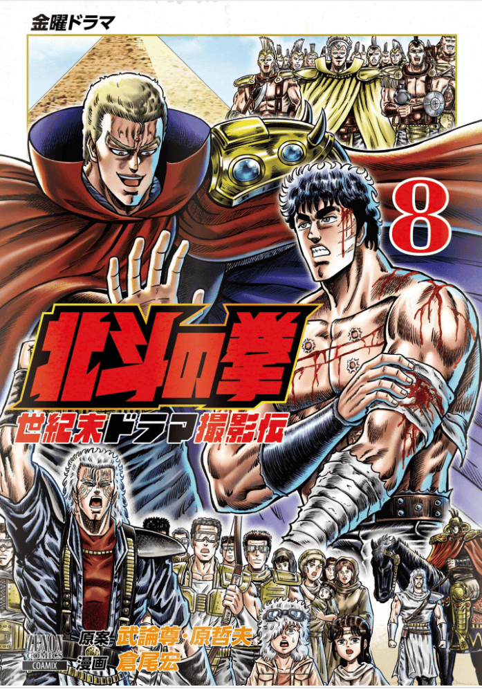 Hokuto no Ken Seikimatsu Drama Satsuei-den Tome 8