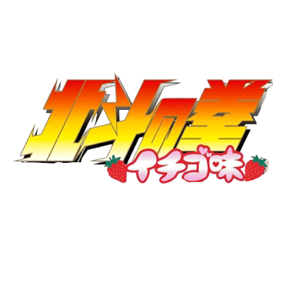 Hokuto no Ken Ichigo Aji