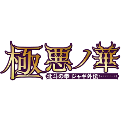 Gokuaku no Hana : Hokuto no Ken Jagi Gaiden