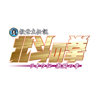 Shin Kyuseishu Densetsu Hokuto no Ken Raoh Den Gekitō no Shō