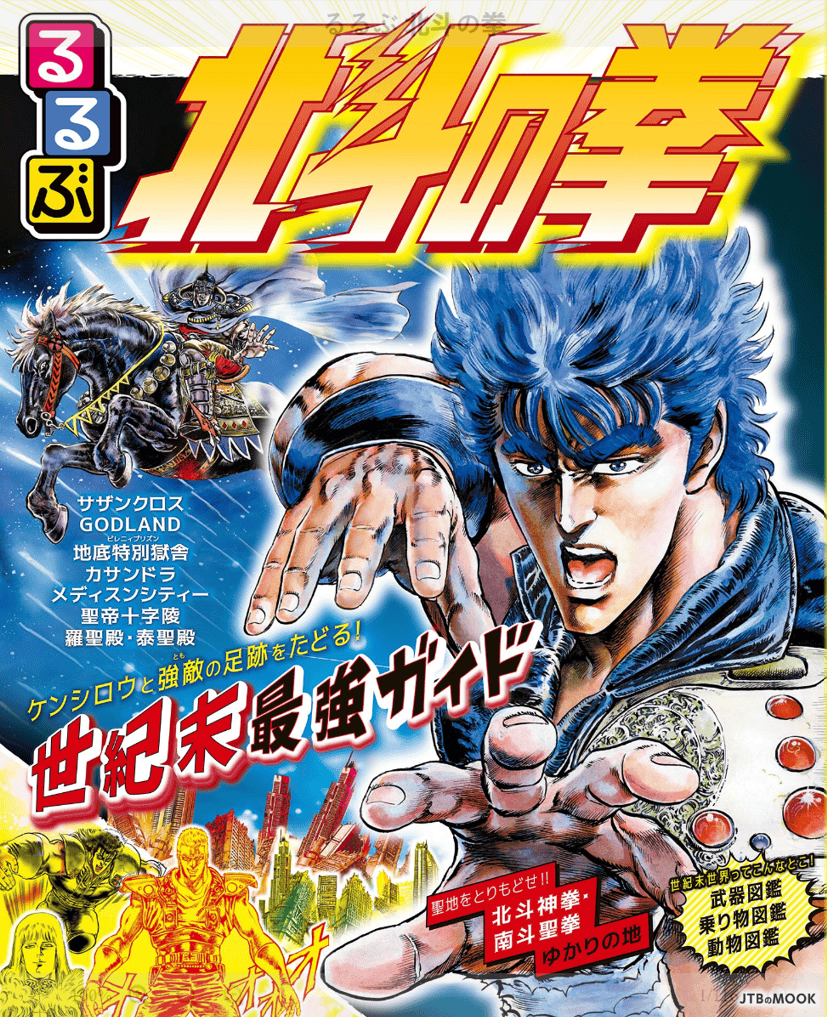 Couverture du mook Rurubu Hokuto no Ken publié par JTB Publishing