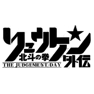 Hokuto no Ken Ryuken Gaiden : The Judgement Day