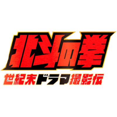 Hokuto no Ken Seikimatsu Drama Satsuei-den