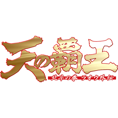 Ten no Haoh : Hokuto no Ken Raoh Gaiden (anime)