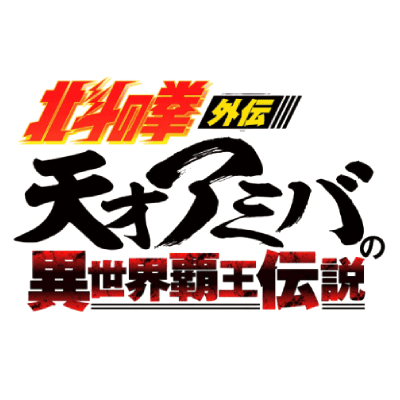 Hokuto no Ken Gaiden : Tensai Amiba no Isekai Hao Densetsu