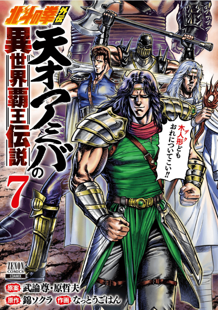 Tensai Amiba no Isekai Hao Densetsu, tome 7