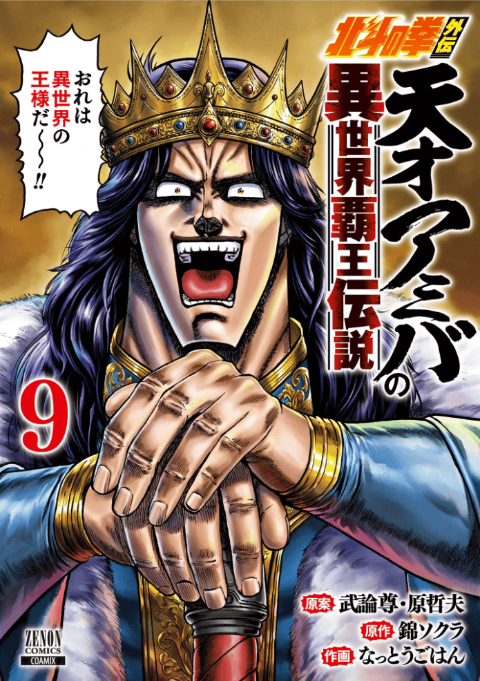 Tensai Amiba no Isekai Hao Densetsu, tome 9