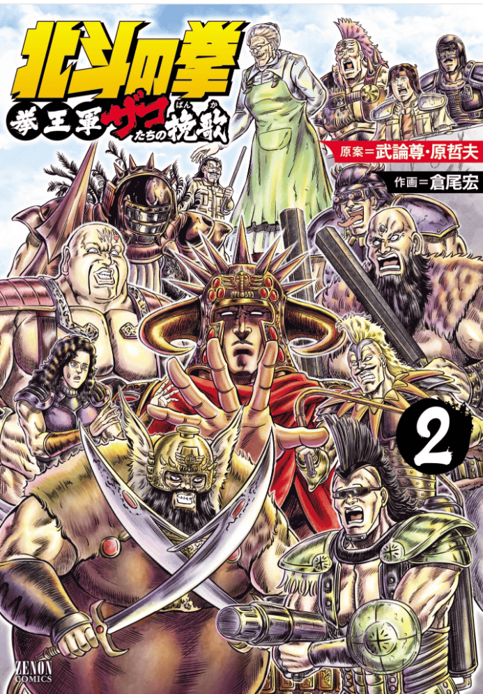 Hokuto no Ken Kenoh-gun Zako-tachi no Banka Tome 2
