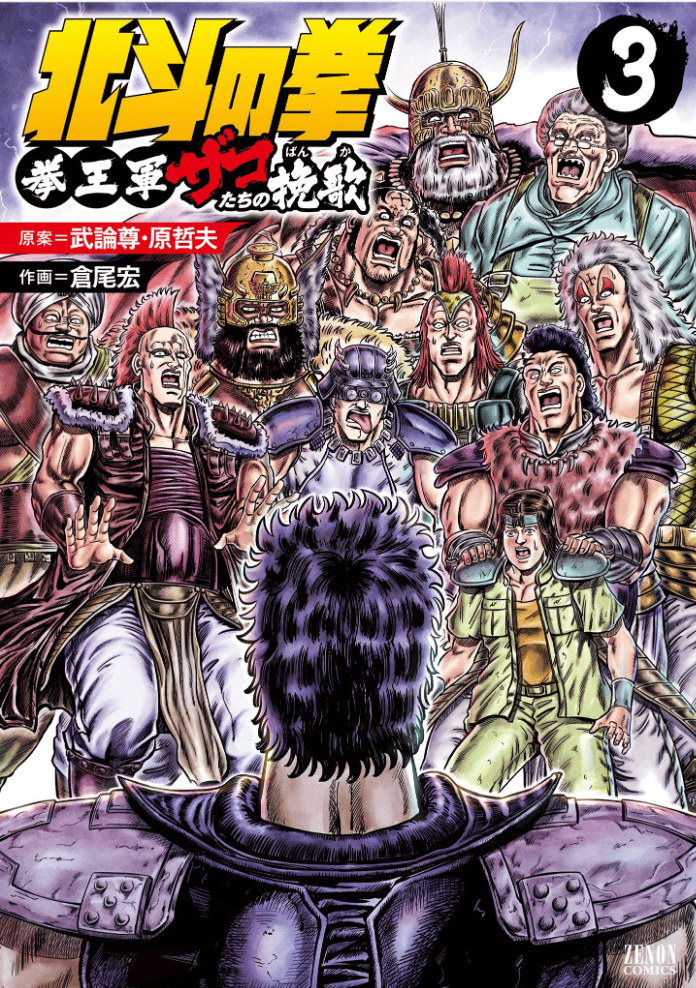 Hokuto no Ken Kenoh-gun Zako-tachi no Banka Tome 1