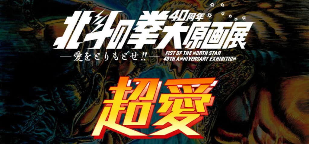 Hokuto no Ken boutique des 40 ans de la licence