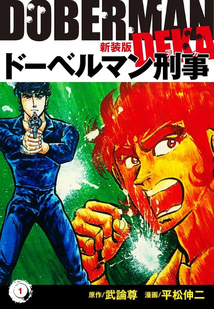 Doberuman Deka, couverture du tome 1