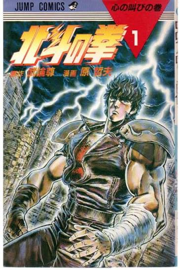 Hokuto no Ken, couverture du tome 1
