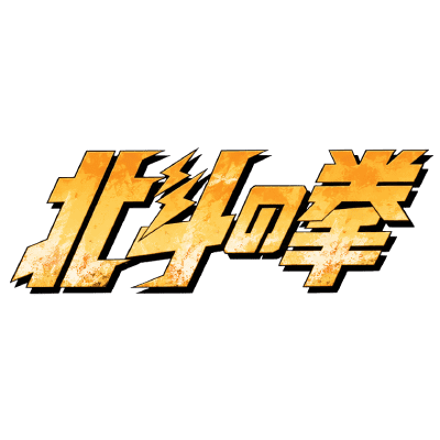 Hokuto no Ken (pilote)