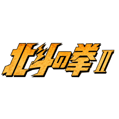 Hokuto no Ken 2 (pilote)