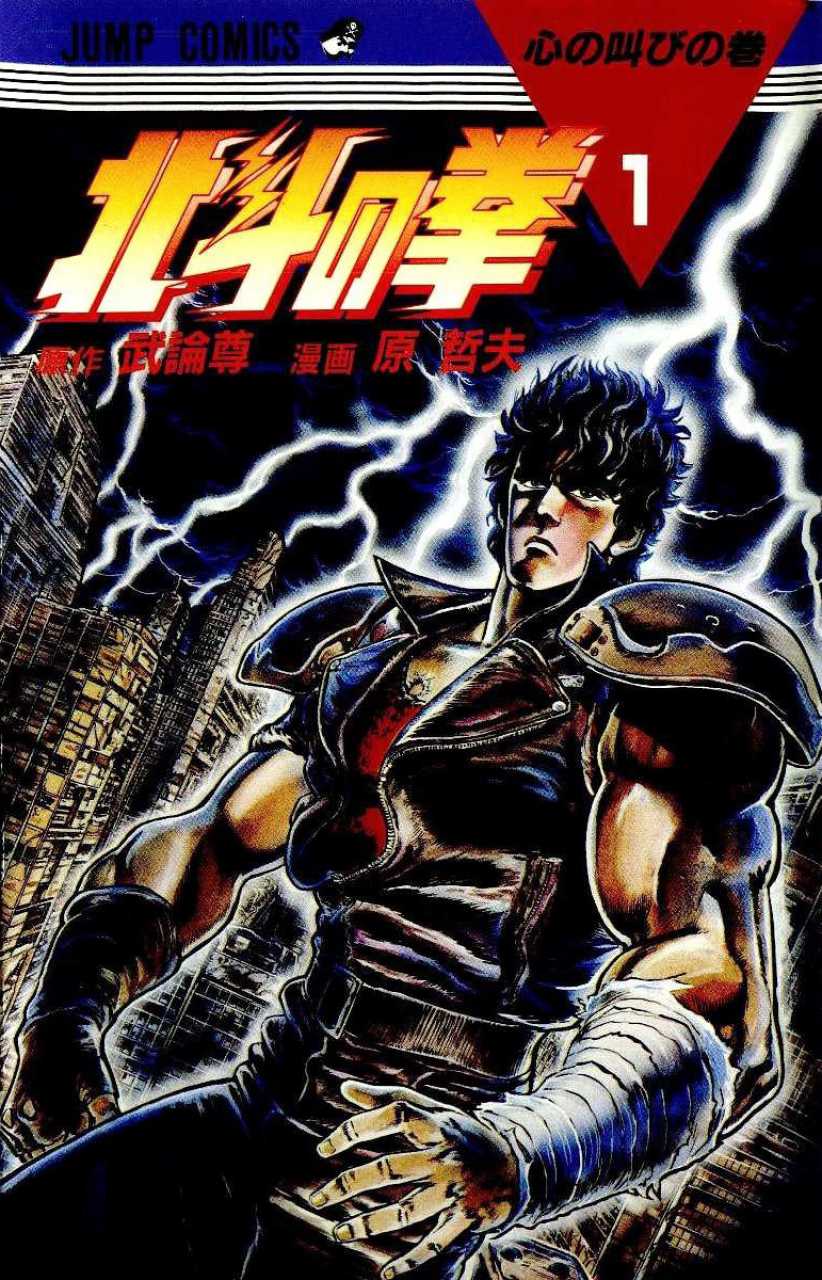 Hokuto no Ken, couverture du tome 1
