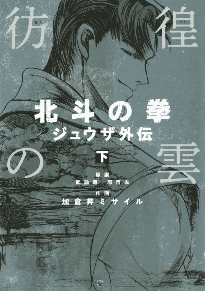 Hôkô no Kumo : Hokuto no Ken Jûza Gaiden, Tome 2