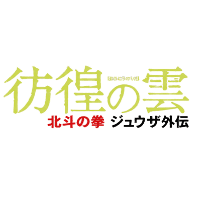 Hôkô no Kumo : Hokuto no Ken Jûza Gaiden