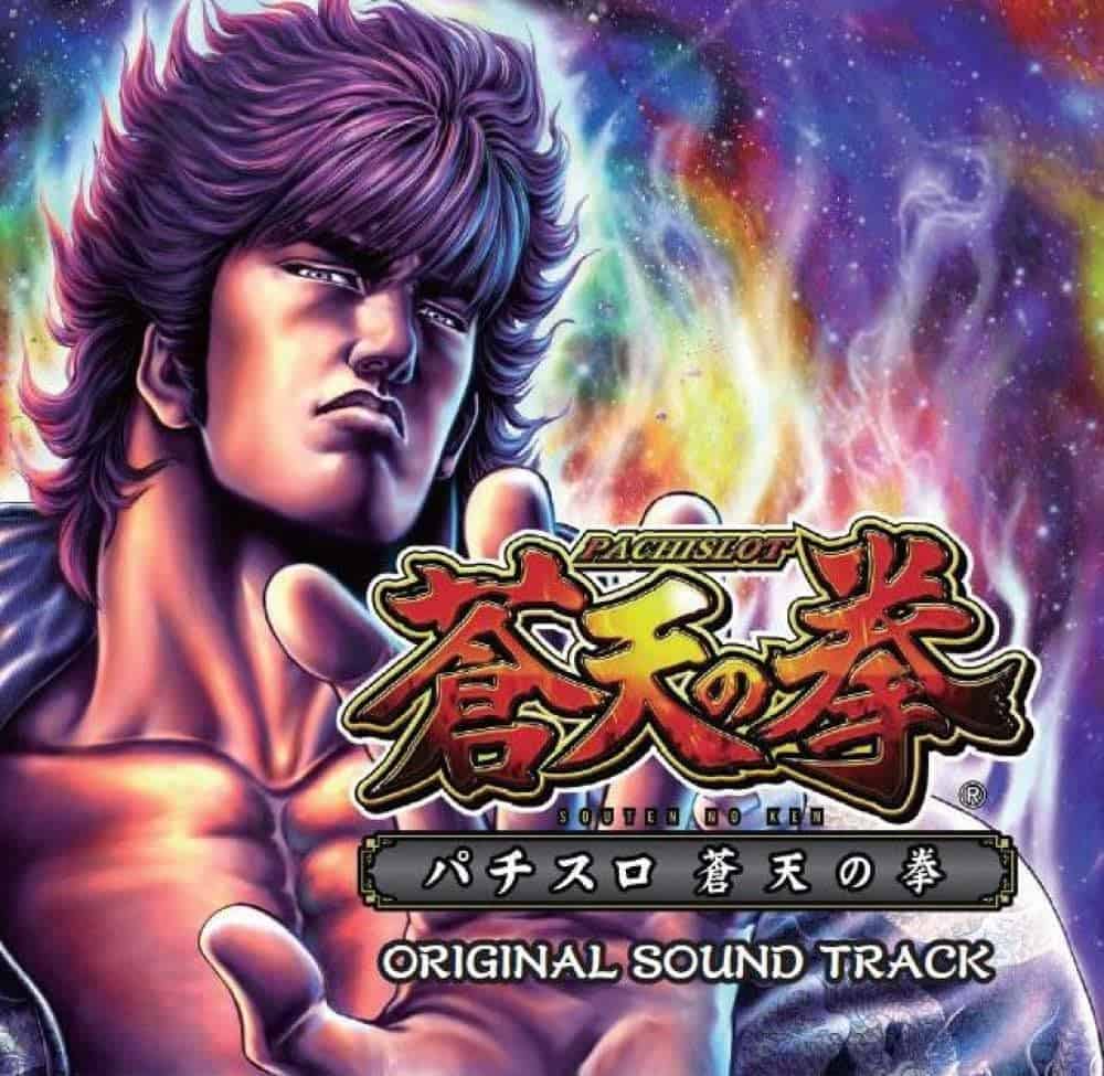 Pachislot Souten no Ken ~Original Sound Track~