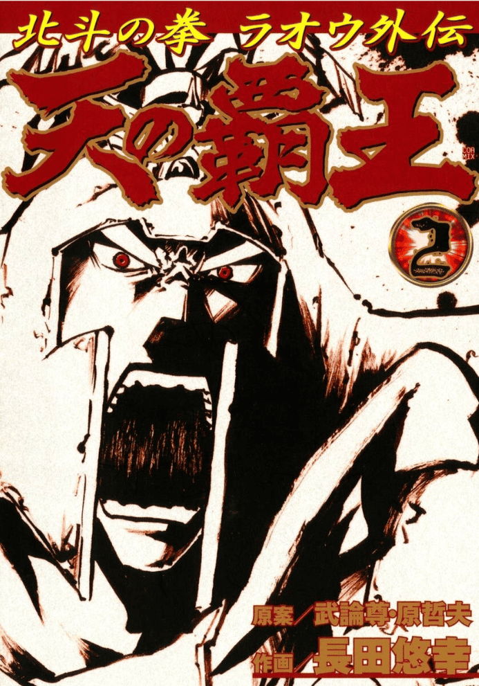 Ten no Haoh : Hokuto no Ken Raoh Gaiden, Tome 2