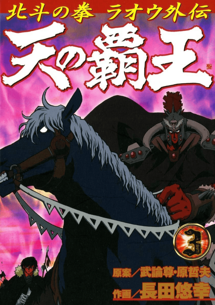 Ten no Haoh : Hokuto no Ken Raoh Gaiden, Tome 3