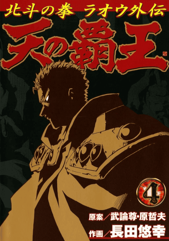 Ten no Haoh : Hokuto no Ken Raoh Gaiden, Tome 4