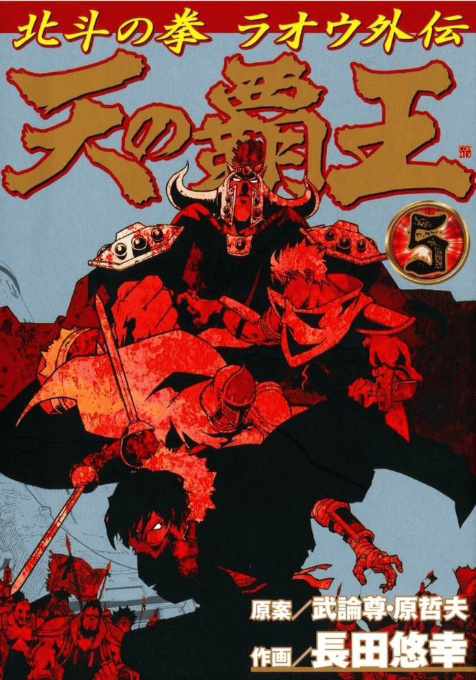 Ten no Haoh : Hokuto no Ken Raoh Gaiden, Tome 5