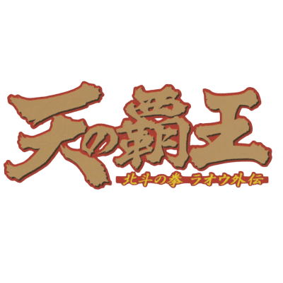 Ten no Haoh : Hokuto no Ken Raoh Gaiden