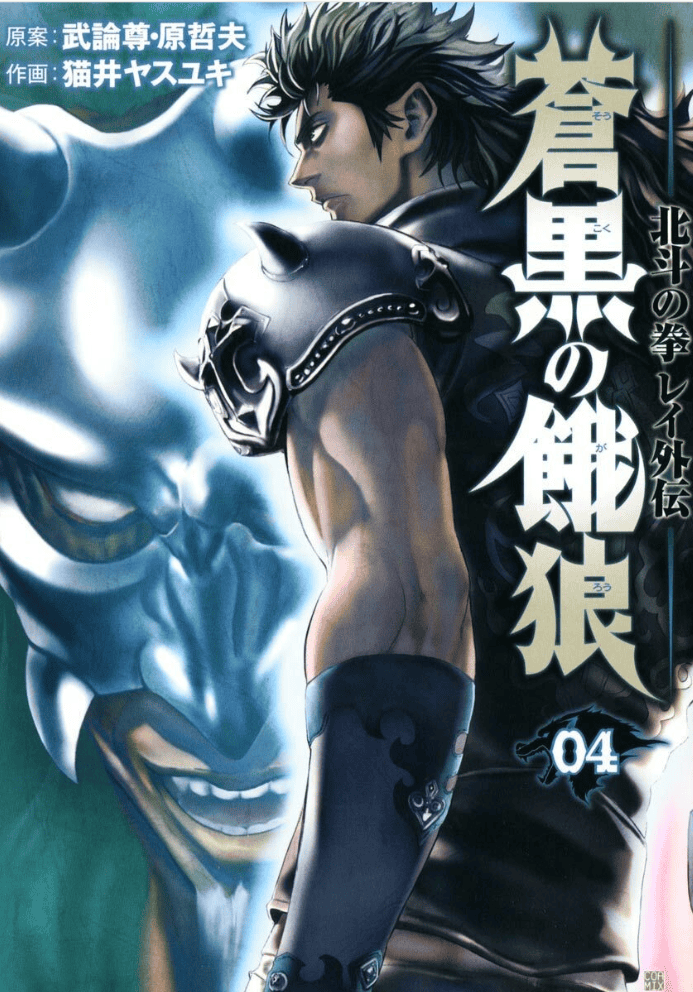 Sōkoku no Garō : Hokuto no Ken Rei Gaiden, Tome 4