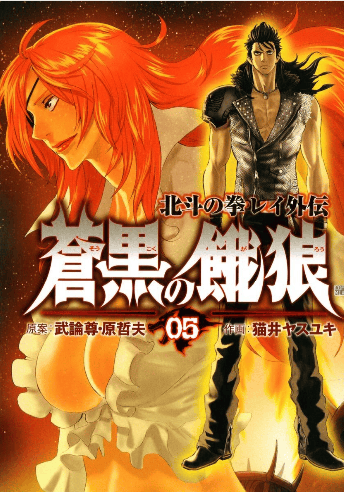 Sōkoku no Garō : Hokuto no Ken Rei Gaiden, Tome 5