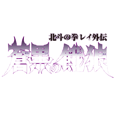 Sōkoku no Garō : Hokuto no Ken Rei Gaiden