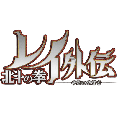 Hokuto no Ken Rei Gaiden : Karei naru Fukushūsha