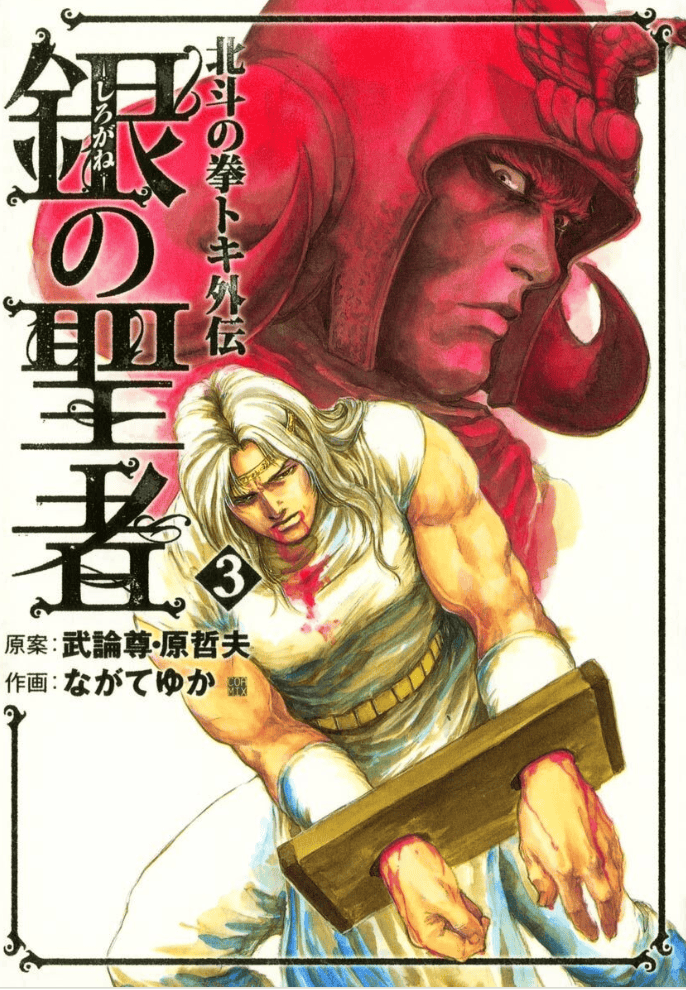 Shirogane no Seija : Hokuto no Ken Toki Gaiden, Tome 3