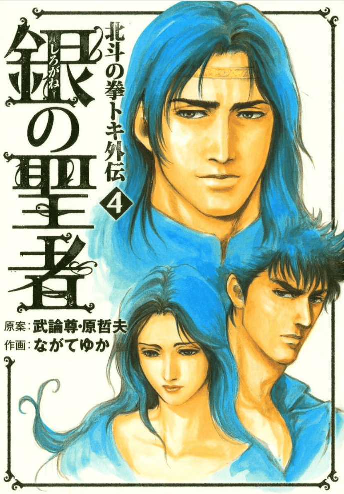 Shirogane no Seija : Hokuto no Ken Toki Gaiden, Tome 4