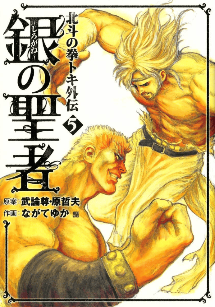 Shirogane no Seija : Hokuto no Ken Toki Gaiden, Tome 5
