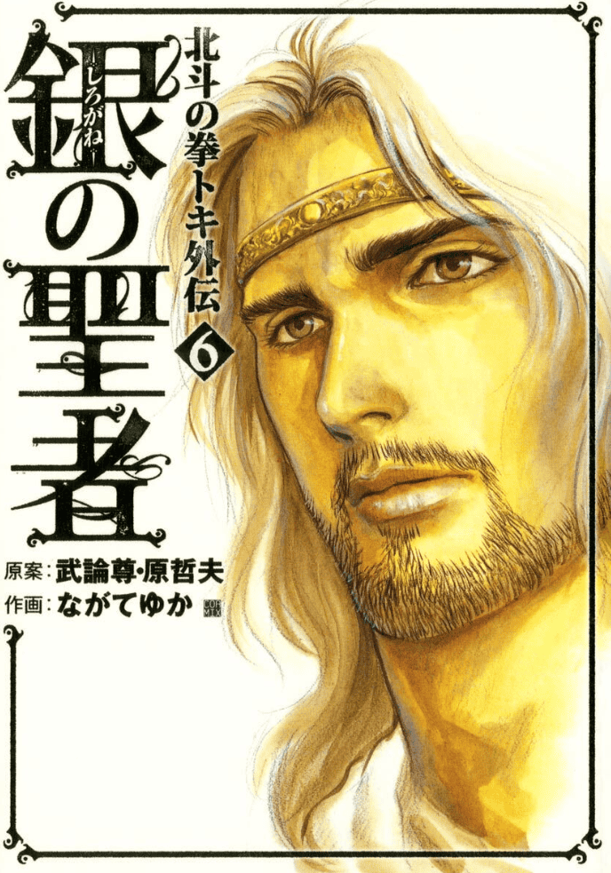 Shirogane no Seija : Hokuto no Ken Toki Gaiden, Tome 6