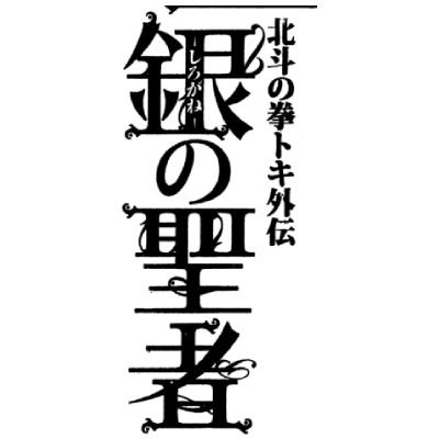 Shirogane no Seija : Hokuto no Ken Toki Gaiden