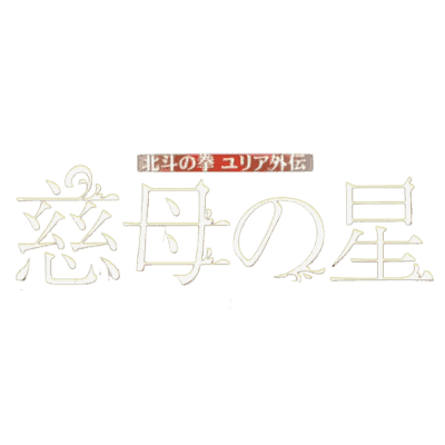 Hokuto no Ken Yuria Gaiden : Jibo no Hoshi
