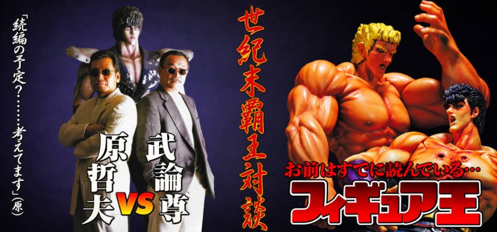 Quand Hara et Buronson découvraient les figurines Hokuto no Ken, en l'an 2000