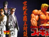 Quand Hara et Buronson découvraient les figurines Hokuto no Ken, en l'an 2000