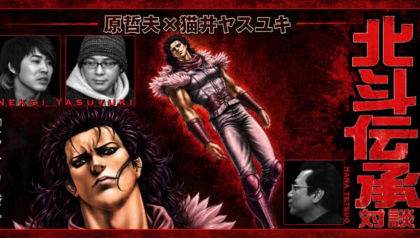 « Je veux que le Hokuto no Ken existant soit démoli » : Tetsuo Hara et Nekoi Yasuyuki avant Rei Gaiden