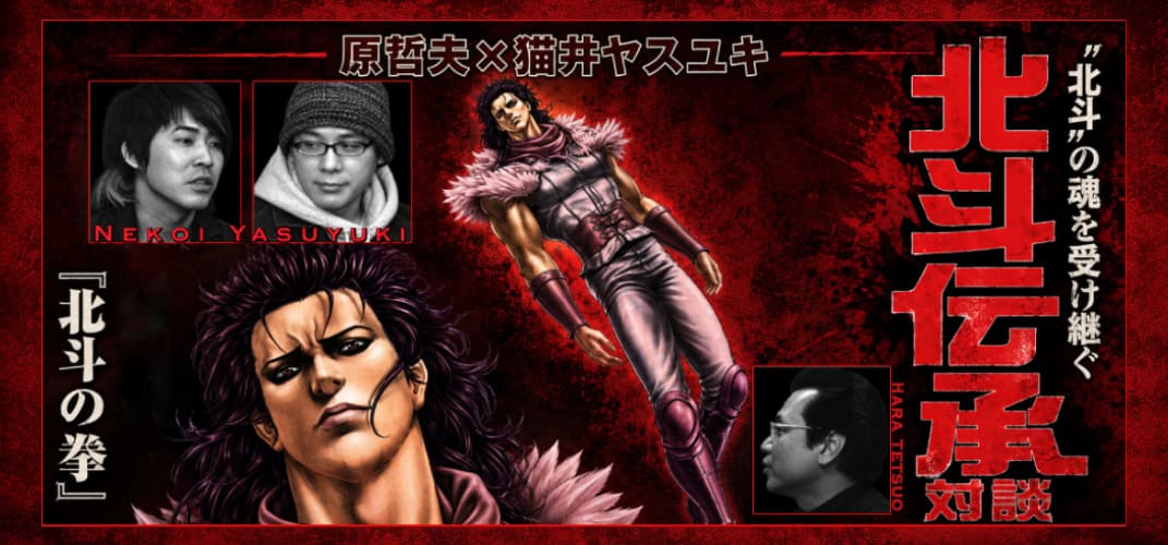 « Je veux que le Hokuto no Ken existant soit démoli » : Tetsuo Hara et Nekoi Yasuyuki avant Rei Gaiden