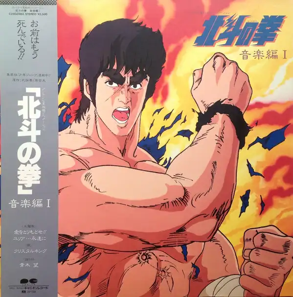 Hokuto no Ken Ongaku-hen I