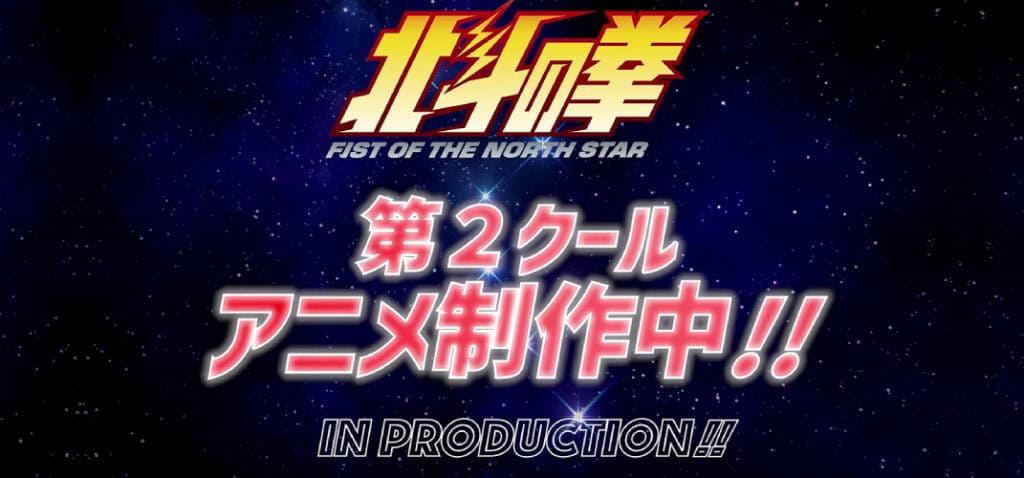 Hokuto no Ken second cour