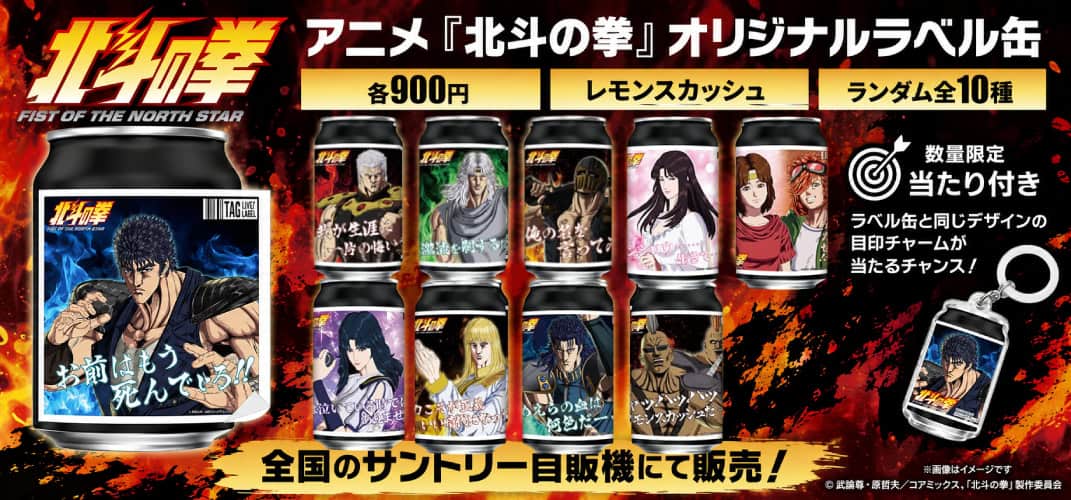 Hokuto no Ken in cans, ten collectible labels from Suntory
