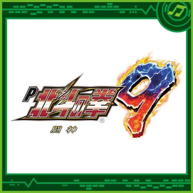 P Hokuto no Ken 9 Tōshin